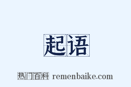 起语是什么意思的图片